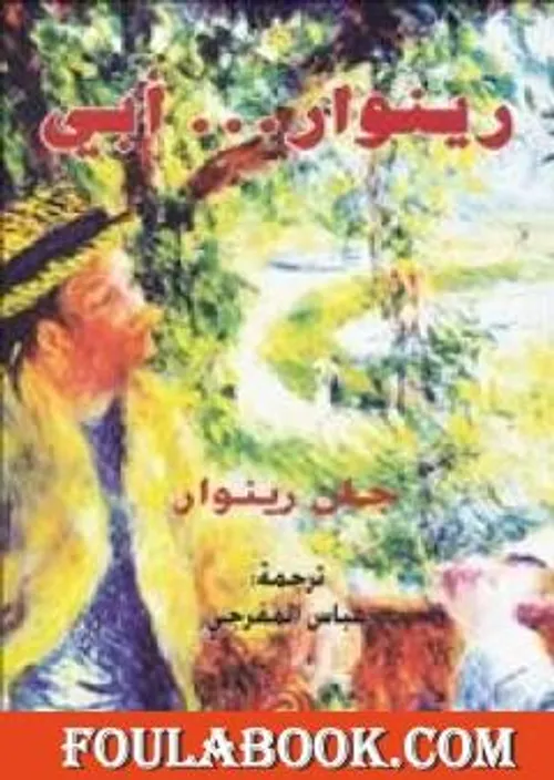 رينوار ابي