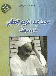 عبد الكريم الخطابي او حرب الريف
