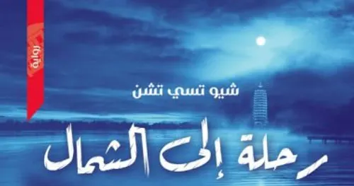 رحلة الى شمال افريقيا