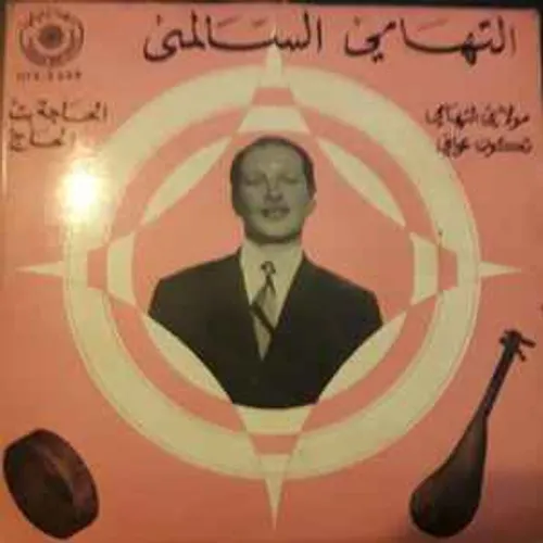 الحاج التهامي الاوبيري