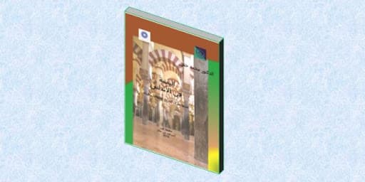 اليمنية في الاندلس عندما يحرك التاريخ الجماعات للبناء