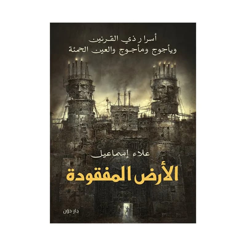 الارض المفقودة