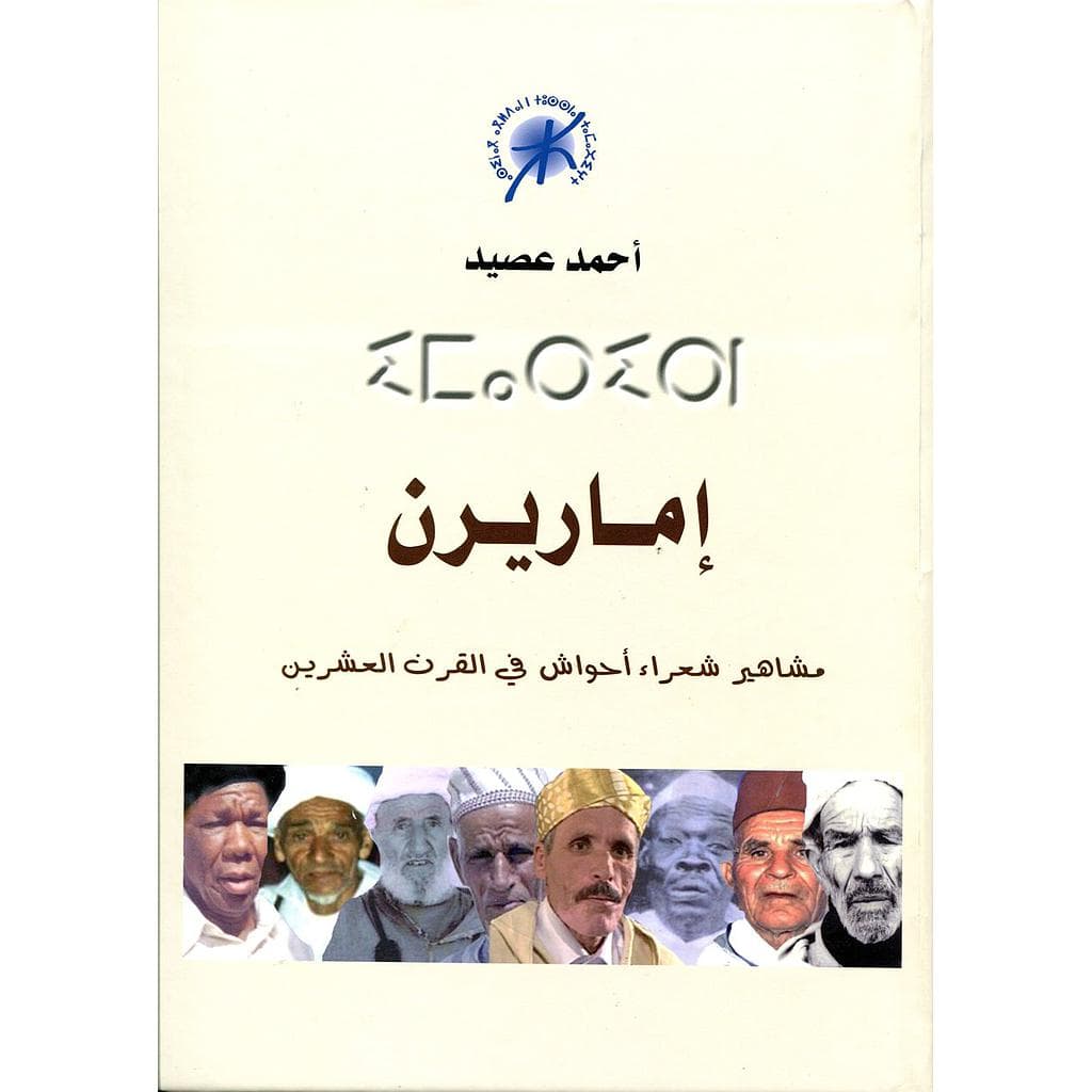 اماريرن مشاهير شعراء احواش في القرن العشرين