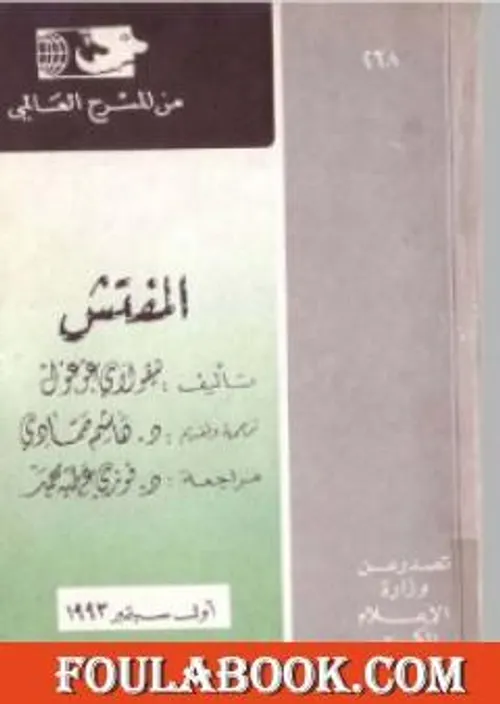 المفتش العام