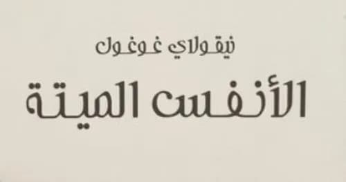 الانفس الميتة