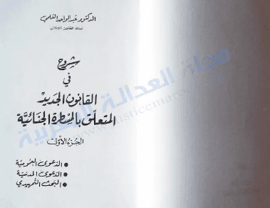 شرح في القانون الجديد المتعلق بالمسطرة الجنائية الجزء الاول