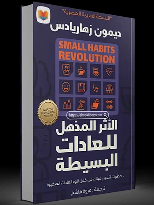 الاثر المذهل للعادات البسيطة