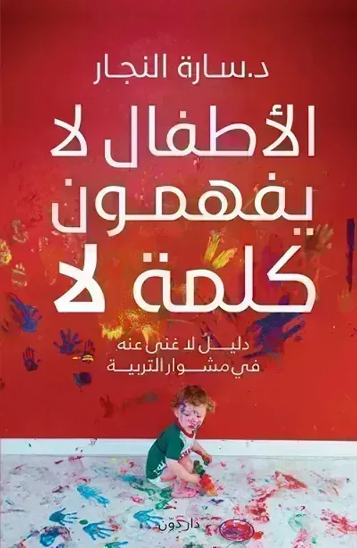 الاطفال لا يفهمون كلمة لا