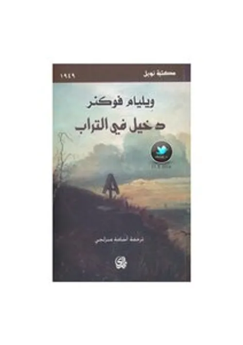 دخيل في التراب