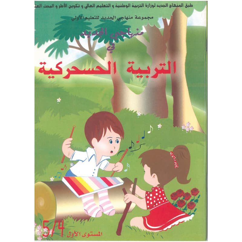 منهاجي الجديد في التربية الحسحركية