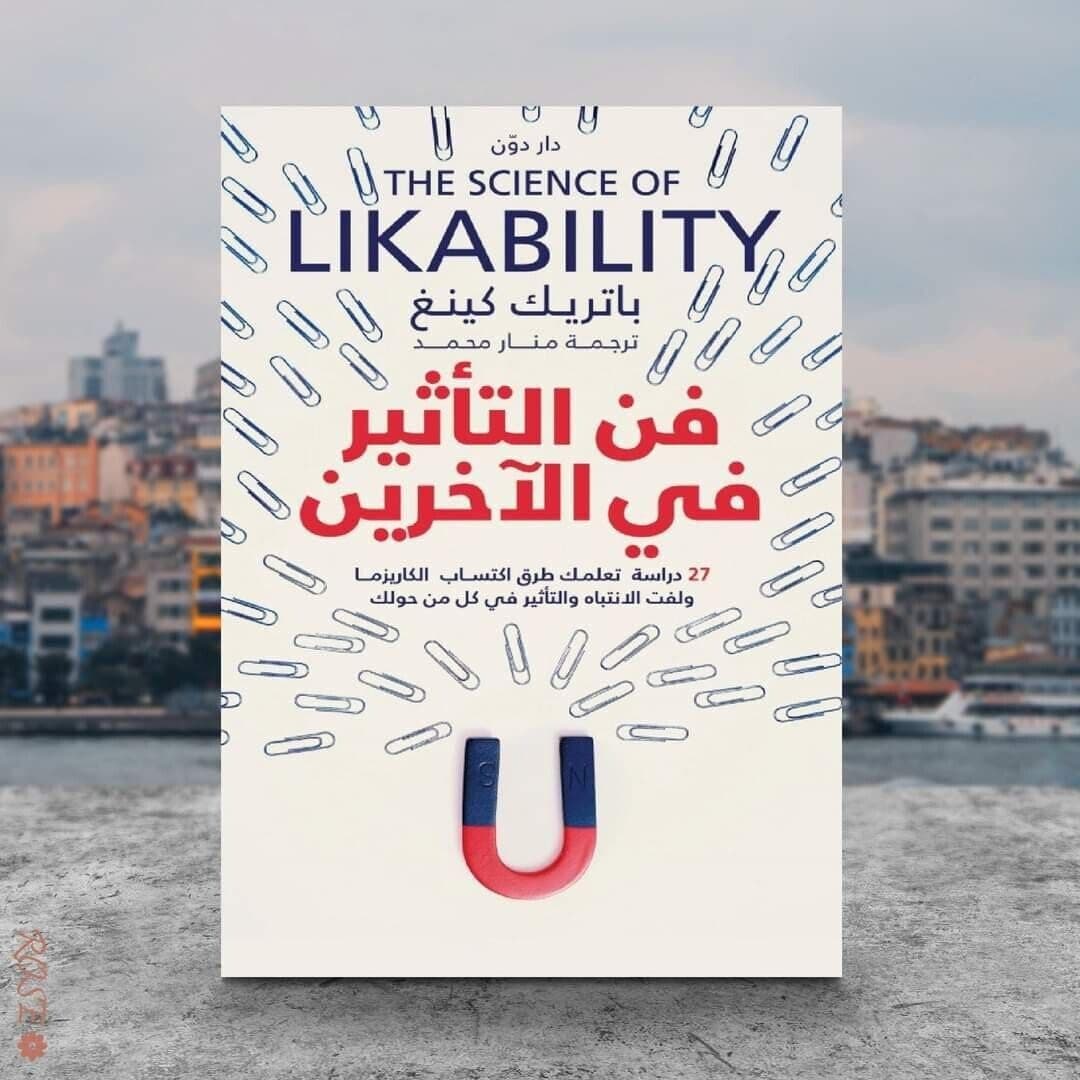 فن التاثير في الاخرين