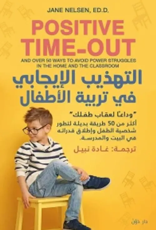 التربية الايجابية السنوات الثلاث الاولى