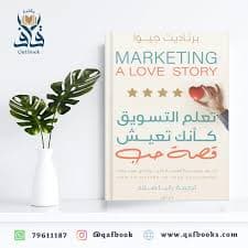 تعلم التسويق كانك تعيش قصة حب
