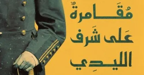 مقامرة على شرف الليدي ميتسي