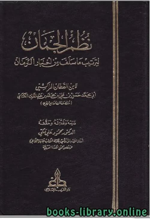 نظم الجمان لترتيب ما سلف من اخبار الزمان