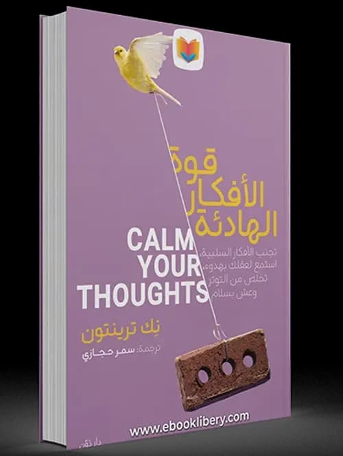 قوة الافكار الهادئة