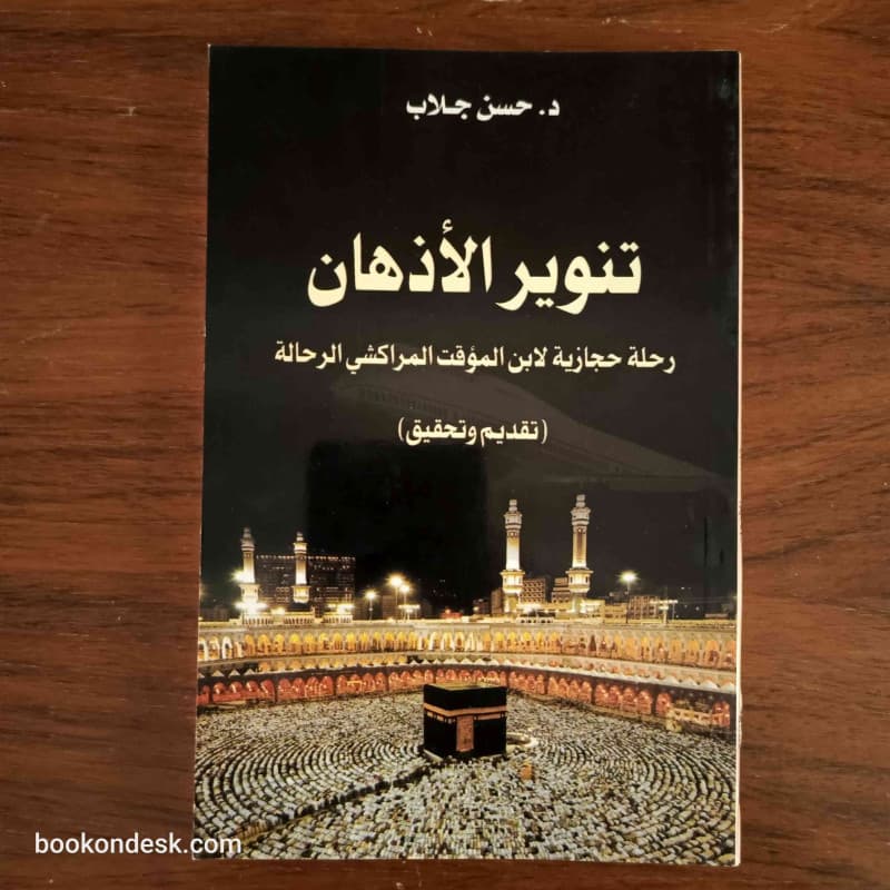 تنوير الاذهان رحلة حجازية لابن المؤقت المراكشي الرحالة