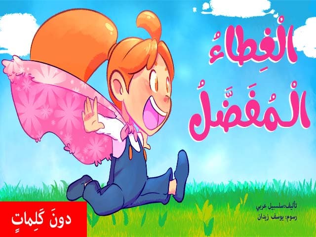 قصصي المفضلة