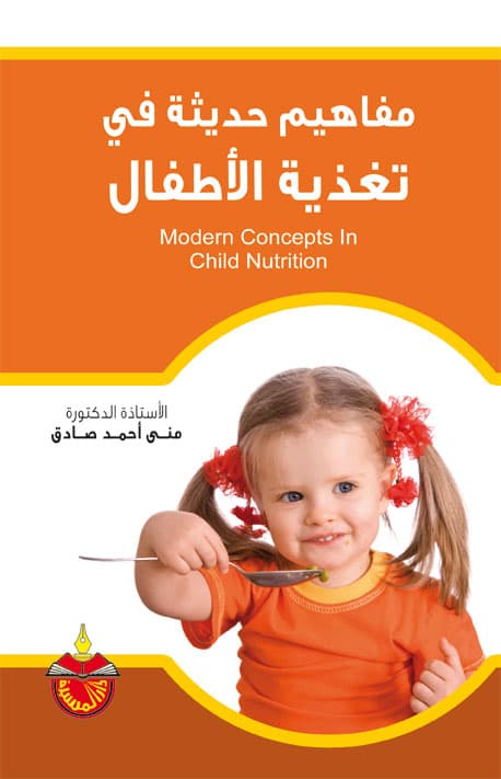 مفاهيم حديثة في تغذية الاطفال