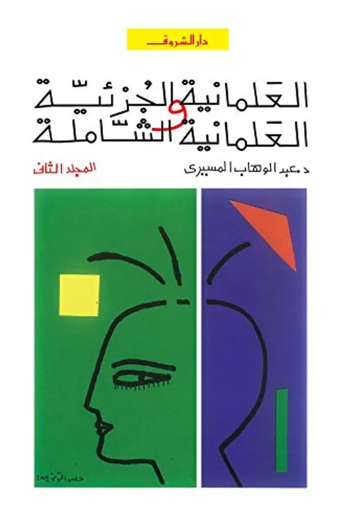 العلمانية والحداثة والعولمة