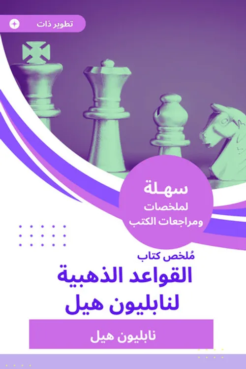 القواعد الذهبية لنابليون هيل