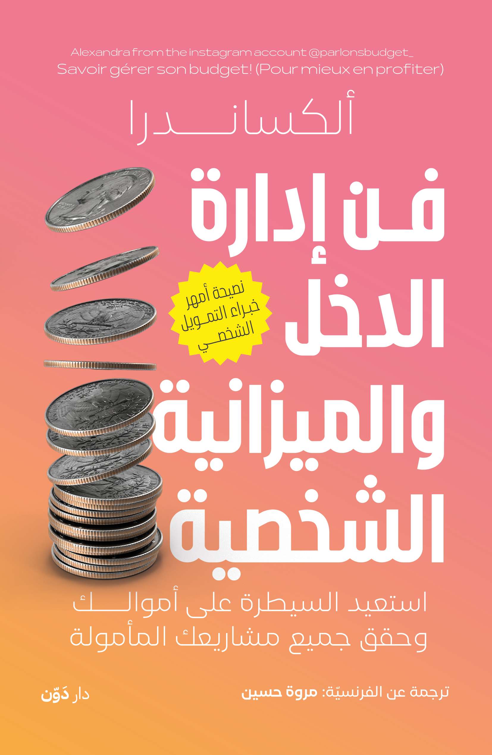 فن ادراة الدخل والميزانية الشخصية