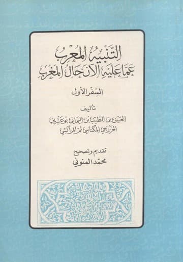 التنبيه المعرب عما عليه الان حال المغرب