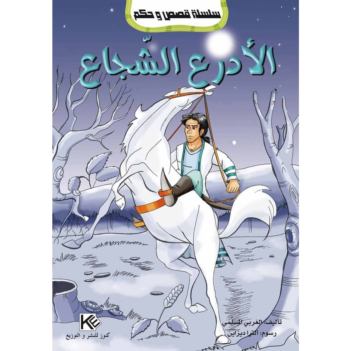 سلسلة قصص وحكم