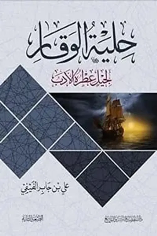 حلية الوقار لجيل عطره الادب