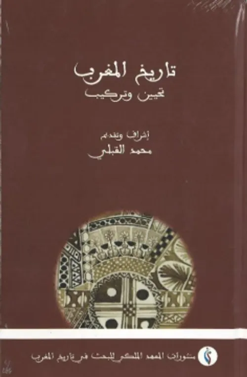 تاريخ المغرب تحيين وتركيب