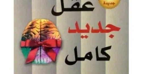 عقل جديد كامل