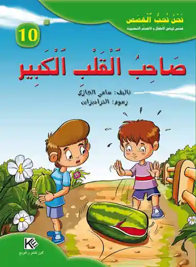 نحن نحب القصص