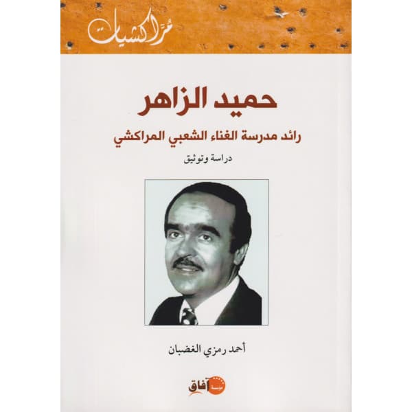 قراءات في اعمال الاستاذ عبد الرحمان الملحوني