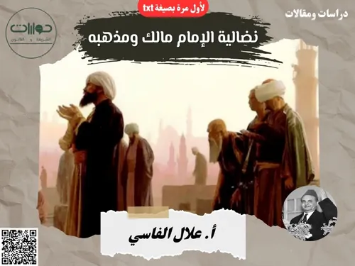 نضالية الامام مالك و مذهبه