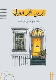 الفتوحات الوهبية بشرح الاربعين حديثا النووية