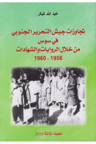 تجاوزات جيش التحرير الجنوبي في سوس من خلال الروايات والشهادات