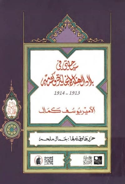 سياحتي في بلاد الهند الانجليزية وكشمير