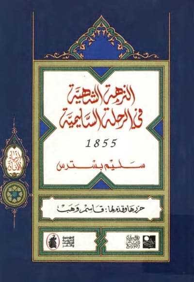 النزهة الشهية في الرحلة السليمية