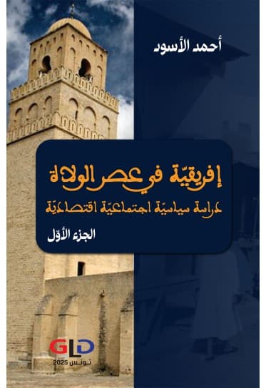 العصبية والمذهبية في عصر الولاة بافريقية