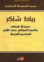 رباط شاكر سيدي شيكر والتيار الصوفي حتى القرن السادس الهجري