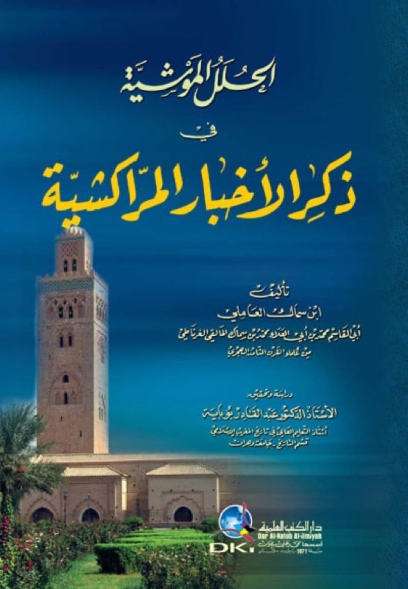 الحلل الموشية في ذكر الاخبار المراكشية