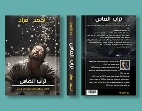 جواهر الماس في تراجم من اسمه العباس