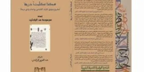هكذا تكلمت درعة مشروع توثيف الثرات اللامادي بواحات وادي درعة