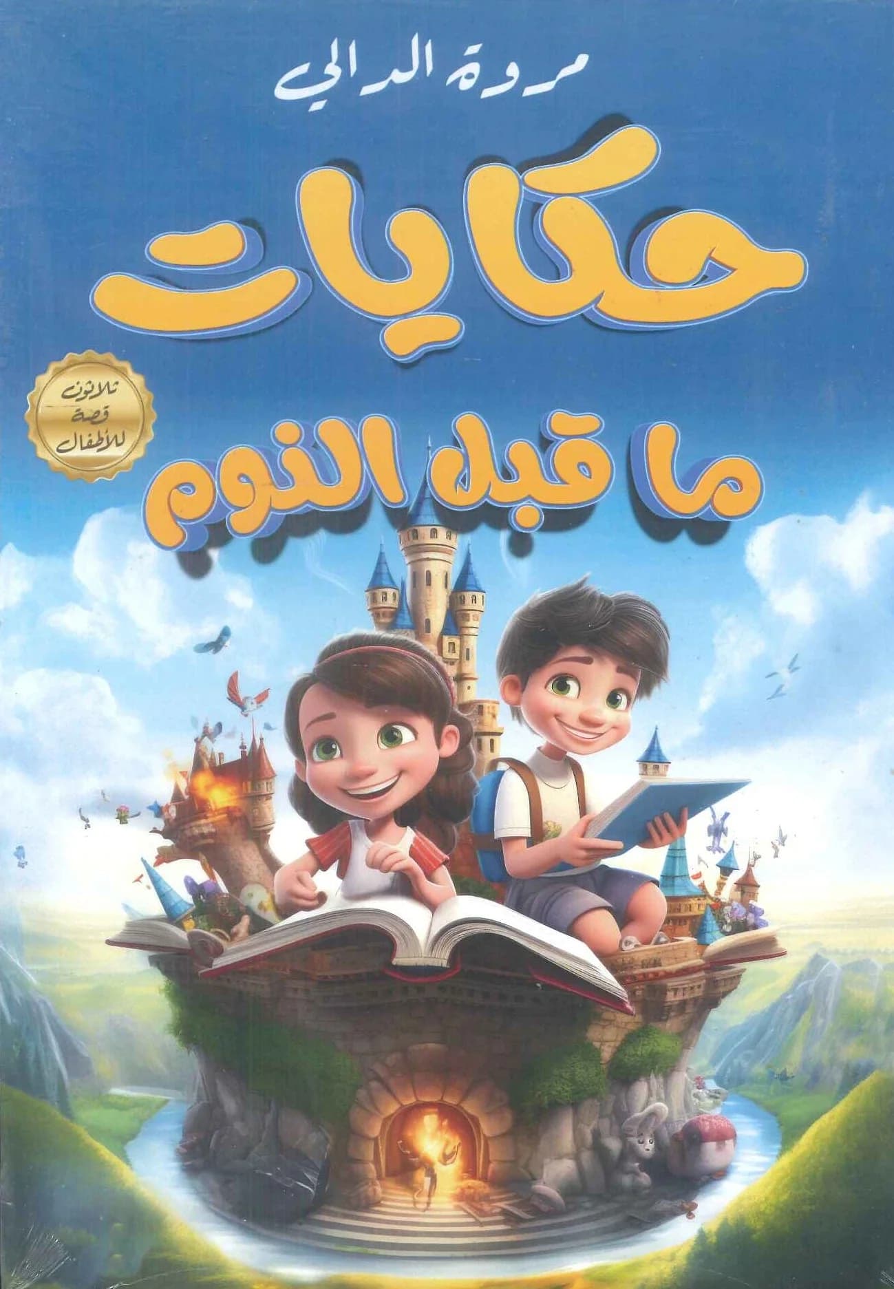 حكايات ما قبل النوم