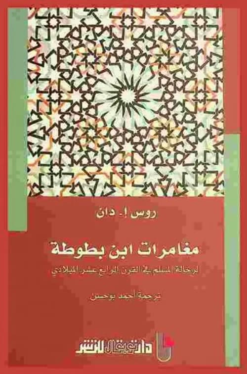 مغامرات ابن بطوطة الرحالة المسلم في القرن الرابع عشر ميلادي
