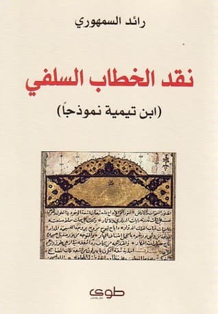نقد الخطاب السلفي ابن تيمية نموذجا