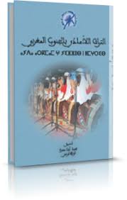 التراث المغربي وسؤال الهوية