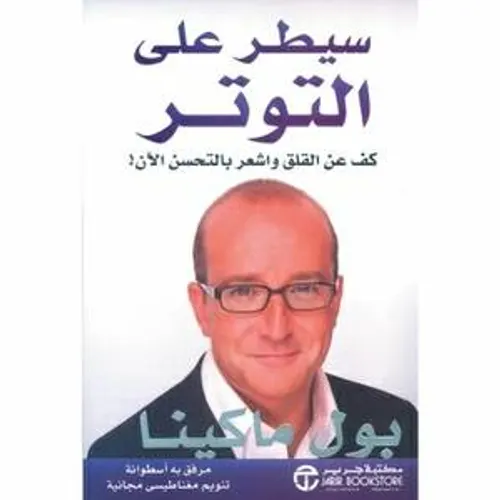 سيطر على التوتر