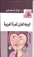 الوجه العارى للمراة العربية