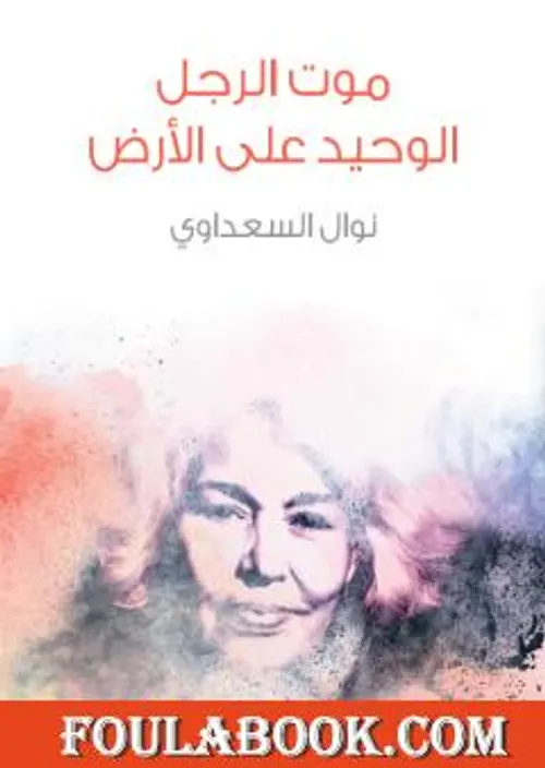 موت الرجل الوحيد على الارض